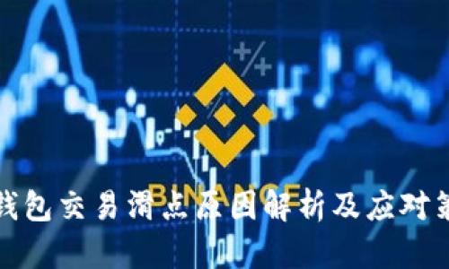 TP钱包交易滑点原因解析及应对策略