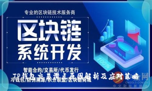 TP钱包交易滑点原因解析及应对策略