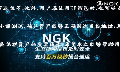   如何将TP钱包中的数字资产提取到BKEX交易所？ / 
 guanjianci TP钱包, BKEX交易所, 数字资产, 提现流程 /guanjianci 

引言
在数字货币交易日益普及的今天，许多用户选择将他们的数字资产存储在不同的钱包和交易所中。TP钱包作为一种流行的数字资产管理工具，为用户提供方便的管理和交易功能。而BKEX作为一个综合性的交易平台，支持多种数字资产的交易。本文将详细介绍如何将TP钱包中的数字资产提取到BKEX交易所，同时解答一些相关的问题，以帮助用户更好地理解这一过程。

第一步：了解TP钱包和BKEX交易所
TP钱包是一款多链数字钱包，支持多种区块链资产的存储和管理。用户可以通过TP钱包实现数字资产的充值、提取和交易功能，方便用户随时随地管理自己的资产。BKEX是一家全球性的数字资产交易所，提供多种数字货币的交易对和丰富的金融服务，包括现货交易、合约交易等。用户希望在BKEX上交易TP钱包中的数字资产时，需要将资金提取到BKEX账户。

第二步：获取BKEX交易所的充值地址
在将TP钱包中的资产提取到BKEX之前，首先需要获取BKEX交易所的充币地址。用户可以按照以下步骤操作：
ol
    li登录BKEX账户，进入“资产”页面。/li
    li找到所需充币的数字资产，如USDT、ETH等。/li
    li点击该资产旁边的“充币”按钮，系统会生成一个专属于用户的充币地址。/li
    li复制该充币地址，确保其准确无误。/li
/ol

第三步：在TP钱包中提取资产
获取到BKEX的充币地址后，即可在TP钱包中进行资产提取。具体步骤如下：
ol
    li打开TP钱包应用，进入主界面。/li
    li找到要提取的数字资产，点击该资产以进入详情页面。/li
    li点击“提取”或者“转账”按钮，开始输入提现信息。/li
    li在“接收地址”处粘贴之前复制的BKEX充币地址。/li
    li输入提取的金额，确保该金额在允许范围内，有些资产可能会有最低提取限制。/li
    li确认信息无误后，点击“确认”或“提交”按钮。/li
/ol

第四步：确认交易并查看状态
提交提现后，用户需要耐心等待交易确认。在TP钱包中，用户可以查看提现记录。根据区块链的确认速度，资金会在一定时间内到账BKEX账户。一般来说，交易完成后，可以在BKEX的资产页面查看到账情况。

可能的相关问题

1. 提币时需要注意哪些安全问题？
在提币时，安全问题是用户必须重视的方面。首先，确保充币地址的准确性非常重要，一旦地址错误，资金将永久丢失。因此，在复制地址时，建议用户直接扫描二维码，而不是手动输入。此外，建议用户在进行提币操作前，开启双重认证（2FA）以增加账户的安全性。其次，关注提币的网络费用和行情波动，确保在合适的时机进行提币，从而降低风险。

2. 如果提币失败，应该如何处理？
提币失败可能由多种原因造成，包括网络拥堵、地址错误、余额不足等。如果提币失败，首先要检查失败的原因，各大钱包和交易所通常会返回错误信息。若是网络原因导致的拥堵，可以稍后再试。如果是余额不足或地址错误，需要立即解决这些问题。某些情况下，用户可以联系BKEX的客服寻求支持，了解失败的具体原因及后续处理方案。

3. BKEX交易所有哪些手续费政策？
BKEX交易所手续费政策主要包括充币手续费、提币手续费和交易手续费。充币一般是免费的，但在相关资产提币时，通常会有网络费。不同资产的提币手续费不同，用户可在BKEX的官方网站查看当前的手续费标准。值得注意的是，BKEX的交易手续费亦会根据用户的等级、交易量进行调整。因此了解相关政策后，选择合适的时机进行交易，可以有效降低成本。

4. TP钱包的安全性如何保障？
TP钱包作为一种数字资产存储工具，其安全性是用户最关心的问题之一。TP钱包采用多种技术手段来保护用户的资产安全，包括私钥本地存储、多重签名保护、加密通讯等。此外，用户在使用TP钱包时，也可以自主设置密码、启用指纹识别，这些措施可以有效防止未经授权的访问和资金损失。同时，建议用户定期更新钱包软件，增强安全性。

5. 如何避免在转换平台时造成资产损失？
在数字资产的转移过程中特别需要注意各种潜在的风险，比如网络问题、地址错误、费用问题等。为了避免资产损失，用户可以采取以下几个措施：在提币前先进行小额测试，确认资产能够正确到达目标地址；其次，在不同平台之间进行转换时，要关注网络费用与市场行情，选择最合适的转移时机；最后，建议用户使用合规、安全的钱包和交易所，确保资产的安全和稳定。

总结
将TP钱包中的数字资产提到BKEX交易所并不是复杂的过程，按照步骤进行操作，再结合安全防范措施，用户即可顺利完成提现。在虚拟货币的世界里，安全和知识是保护资产的重要因素。希望本文能够帮助用户更好地了解TP钱包和BKEX之间的资产转移流程，提升他们在数字货币交易中的信心和能力。

附加资源
建议用户访问TP钱包和BKEX的官方网站，获取最新的信息和指导。同时，了解数字货币及其相关技术的最新动态，可以帮助用户更好地做出投资及交易决策。