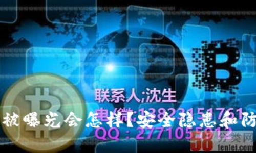 区块链钱包被曝光会怎样？安全隐患和防护措施详解