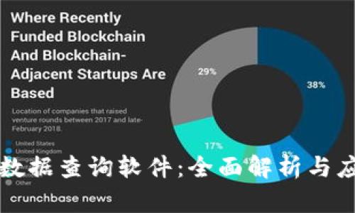 区块链数据查询软件:全面解析与应用实操