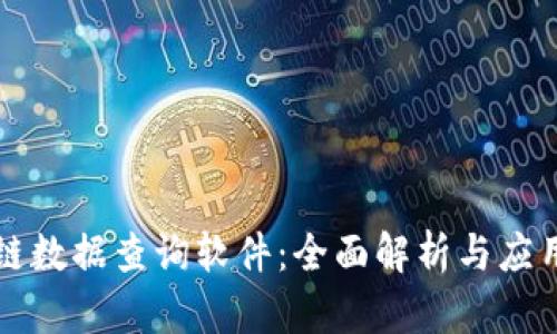 区块链数据查询软件:全面解析与应用实操