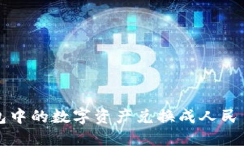 如何将TP钱包中的数字资产兑换成人民币的详细指南