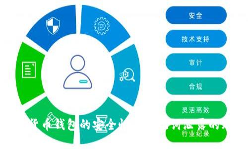 加密货币钱包的安全性与助记词泄露的风险