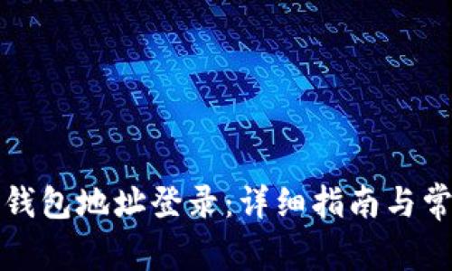 如何使用TP钱包地址登录：详细指南与常见问题解答