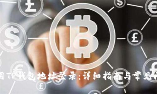 如何使用TP钱包地址登录：详细指南与常见问题解答
