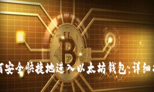 如何安全快捷地进入以太坊钱包：详细指南