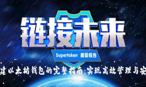 批量创建以太坊钱包的完整指南：实现高效管理与安全保障