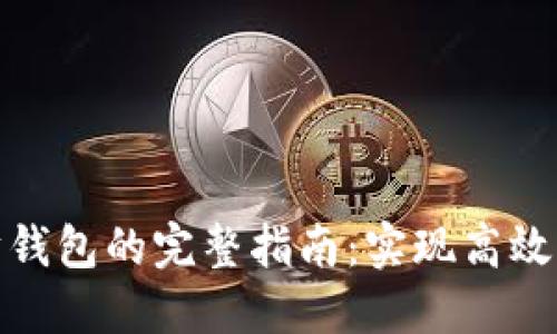 批量创建以太坊钱包的完整指南：实现高效管理与安全保障