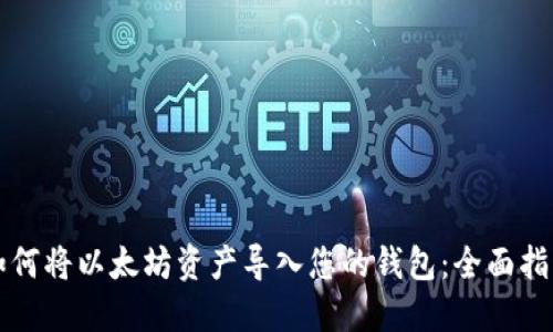 如何将以太坊资产导入您的钱包：全面指南