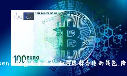 2023年Token钱包费用全解析：如何选择合适的钱包，降低各种费用
