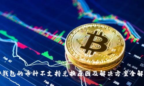 TP钱包的币种不支持兑换原因及解决方案全解析