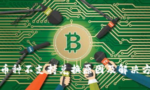 TP钱包的币种不支持兑换原因及解决方案全解析