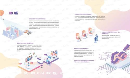 如何使用PM钱包兑换比特币：详细指南