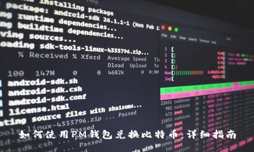 如何使用PM钱包兑换比特币：详细指南