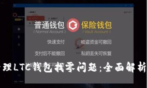 如何有效管理LTC钱包找零问题：全面解析与实用指南