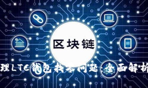 如何有效管理LTC钱包找零问题：全面解析与实用指南