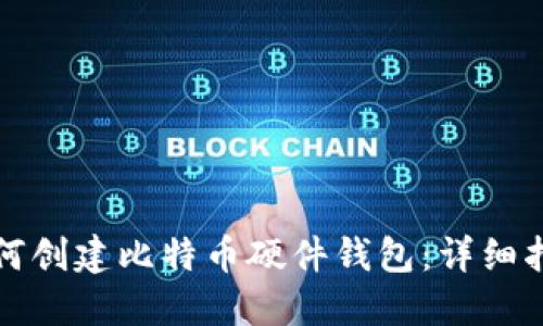 如何创建比特币硬件钱包：详细指南