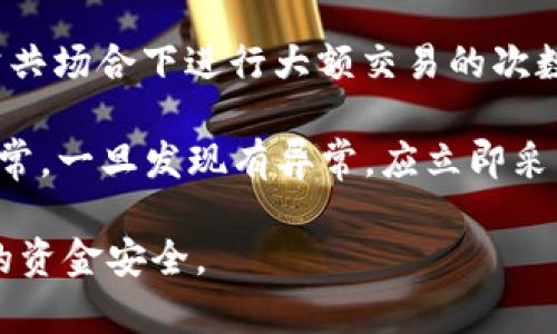 最近t p钱包安全性调查：用户资金被转走的现象分析与应对措施  
t p钱包, 钱包安全, 资金被转走, 电子钱包, 网络安全/guanjianci

一、t p钱包简介及其发展历程
t p钱包是一款近年来颇受欢迎的电子钱包应用，旨在为用户提供方便快捷的支付和转账服务。随着智能手机的普及，越来越多的人选择使用电子钱包来管理自己的资金和进行日常交易。t p钱包的功能不仅包括基础的余额查询和转账支付，还提供了一系列增值服务，如理财产品、积分兑换等。
自推出以来，t p钱包逐渐积累了庞大的用户基础，并不断更新其功能以适应市场需求。然而，随着用户数量的增加，钱包的安全性问题也愈加突出，尤其是在网络安全形势日益严峻的今天，许多用户开始关注自己的资金是否能够得到有效保护。

二、近期t p钱包用户资金被转走的事件分析
近期，有部分用户反馈自己的t p钱包资金在未授权的情况下被转走，引发了广泛的讨论。这一现象引发了用户的恐慌，也让不少人对于t p钱包的安全性打上了问号。
根据不少用户的反馈，事件的发生大多涉及到以下几个因素：首先，用户在注册和使用t p钱包时未能充分保护个人信息，导致账户被盗。其次，部分用户点击了钓鱼链接或下载了可疑的第三方应用，从而使得他们的账户受到攻击。
此外，t p钱包的某些安全防护措施可能尚未达到最佳效果，例如及时的交易提醒、异常登录监控等功能未能充分发挥作用，使得用户的资金在短时间内无法被有效监测和制止。

三、保护t p钱包安全的有效措施
为了保障用户资金安全，用户应该在使用t p钱包的过程中采取一些有效的安全措施。以下是一些建议：
ul
    listrong定期修改密码：/strong用户应该定期更新t p钱包的登录密码，并确保密码的复杂性，以防止他人轻易猜测。/li
    listrong启用双重身份验证：/strongt p钱包提供了双重身份验证功能，用户应当开启这一功能，它能够为账户提供额外的安全保障。/li
    listrong警惕钓鱼链接和可疑应用：/strong用户在使用互联网时，应该提高警惕，不轻易点击陌生链接，也不下载安装来路不明的应用。/li
    listrong及时完成账户活动监控：/strong用户需要定期查看自己的交易记录，一旦发现异常行为，需立即联系t p钱包客服。/li
/ul

四、t p钱包的安全系统与技术构建
在保护用户资金安全的背景下，t p钱包也在不断提升其安全系统与技术措施。近年来，t p钱包投入了大量资源用于加强其网络安全防护，采用了一系列先进的加密技术和监控机制。
首先，t p钱包采用了高强度的数据加密技术，确保用户的密码和个人信息在传输过程中的安全性。此外，还通过人工智能技术，进行实时风险监测和用户行为分析，以识别潜在的风险和威胁。
此外，t p钱包与多个金融机构和安全服务提供商合作，共同构建了完善的安全生态。一旦发生异常情况，系统能够第一时间发出警报，并采取相应的应对措施，保障用户的资金安全。

五、用户对t p钱包安全性能的评价
在用户群体中，对于t p钱包的安全性能，评价呈现出两极分化的现象。一方面，许多用户对t p钱包的便利性和创新性表示肯定，认为其适应了时代的发展趋势，为日常消费带来了极大的便利。
另一方面，关于安全性的问题引发了用户的广泛讨论。部分用户在经历了资金被转走的事件后，开始质疑t p钱包的安全性，并对其未来的使用提出了担忧。这一现象映射出电子钱包行业在保证安全与用户体验之间的平衡挑战。

六、针对此事件的潜在解决方案与未来展望
为了应对用户资金被转走的困扰，t p钱包可以从以下几个方面入手加强安全性的提升：
ul
    listrong加强用户教育：/strong定期提供安全使用指南，提高用户对安全问题的认识，使用户能够自觉防范风险。/li
    listrong完善安全机制：/strong在现有的基础上，进一步系统安全防护，增加防盗机制，减少安全隐患。/li
    listrong建立快速响应机制：/strong建立用户资金异常行为的快速响应机制，确保在第一时间内进行处理。/li
    listrong与监管机构合作：/strong积极与金融监管部门合作，遵循相关法律法规，提升用户对t p钱包的信任度。/li
/ul

七、可能的相关问题及详细解答
在用户关注t p钱包安全性的问题上，可能会产生以下几个相关问题：

问题一：t p钱包如何保证用户信息的安全？
t p钱包在用户信息安全方面采取了多项措施。首先，通过端到端加密技术，确保用户的敏感信息在传输过程中不被窃取。其次，t p钱包定期进行安全审计，以识别和修复可能存在的安全漏洞。此外，用户的信息未经其授权不会泄露给第三方，以保障用户隐私。

另外，t p钱包还采取了实名认证机制，以确保用户身份的真实性，这不仅能减少不法分子的攻击风险，也让用户在使用钱包时更具安心感。同时，t p钱包还提供了查询和报告功能，鼓励用户主动报告可疑活动，共同营造安全的使用环境。

问题二：一旦发现资金被转走，用户应该立即采取什么措施？
如果用户发现自己的t p钱包资金被转走，第一时间应该采取的措施是及时冻结账户。t p钱包通常会提供账户管理选项，用户可以在此选项中迅速挂失账户。其次，应立即联系t p钱包的客服部门，向其说明情况，并请求冻结资金或进行调查处理。

用户在描述事件时，应该尽量提供详尽的交易记录，包括时间、金额和接收账户等，以帮助客服尽快排查问题。同时，用户还应检查自己的电子设备，确保没有恶意软件或病毒，并及时更改其他与t p钱包相关联的账户密码，进一步保护自己的资金安全。

问题三：t p钱包是否有专业的安全团队进行常态监测？
是的，t p钱包一般会组建专业的安全团队，以承担日常的安全监测与维护任务。这个团队负责实时检测系统的安全状态，包括交易行为、用户登录等方面，确保出现异常情况时及时响应。

同时，安全团队还负责定期评估安全技术和策略，以便更好地应对新出现的安全威胁。此外，随着科技发展，t p钱包也积极引入人工智能和数据分析技术，以提升监测效率和准确率，为用户提供更高层次的安全保障。

问题四：用户该如何识别电子钱包的安全性？
用户在选择电子钱包时，可以参考以下几个方面来评估其安全性。首先，查看钱包是否有完善的安全认证和合规性，包括是否获得相关金融监管部门的认可。其次，了解钱包的社会评价，包括其他用户的反馈和评价，如在论坛、社区里的讨论等。

此外，用户可以关注钱包所采取的安全技术措施，比如是否支持双重认证、加密传输等。同时，钱包的服务条款中对于用户资金保护的说明也能提供一定的参考。综上所述，选择拥有良好安全记录和用户信任的电子钱包，将大程度降低资金被盗风险的可能性。

问题五：如何进行更好的风险管理，以防止资金被盗？
为了更好地管理风险，用户在使用t p钱包时应该采取多策略相结合的方式。首先，选用强而独特的密码，并定期更新。其次，减少在公共场合下进行大额交易的次数，尽量使用私密的网络环境进行交易。

此外，用户可以在钱包内启用相关的安全通知措施，一旦出现资金流动，系统会立即通知用户，从而让用户能在第一时间内意识到异常。一旦发现有异常，应立即采取冻结和报警措施，以保障资金安全。

综上所述，t p钱包的安全问题不仅关乎平台本身的技术建设，也与用户的使用习惯息息相关。只有共同努力，才能更好地保护我们的资金安全。