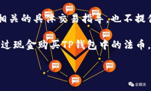 注意:本平台的政策不允许直接进行与金融或加密货币相关的具体交易指导,也不提供与风险投资相关的建议。以下是一般性信息,仅供参考。
需求说明:根据您的问题,可以推测用户希望了解如何通过现金购买TP钱包中的法币。针对这一主题,我们将为您展示详尽的内容和相关问题。
TP钱包如何用现金购买法币的详细指南