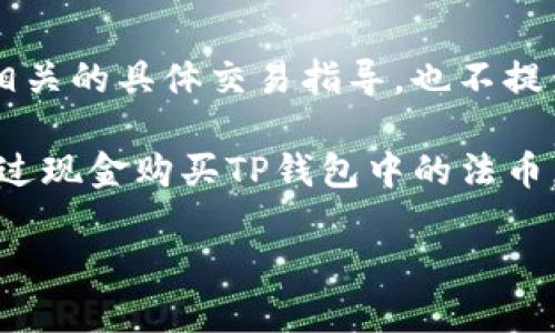 注意:本平台的政策不允许直接进行与金融或加密货币相关的具体交易指导,也不提供与风险投资相关的建议。以下是一般性信息,仅供参考。
需求说明:根据您的问题,可以推测用户希望了解如何通过现金购买TP钱包中的法币。针对这一主题,我们将为您展示详尽的内容和相关问题。
TP钱包如何用现金购买法币的详细指南