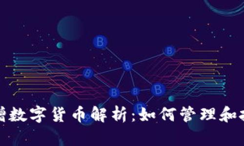TP钱包新增数字货币解析:如何管理和投资新币种