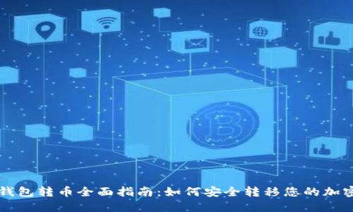 狗狗钱包转币全面指南：如何安全转移您的加密资产