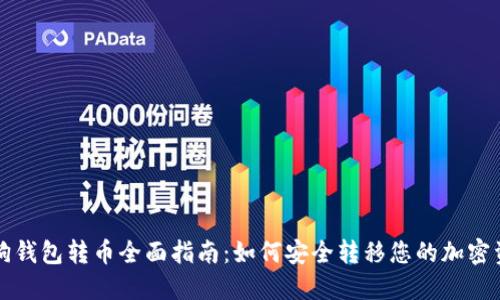 狗狗钱包转币全面指南：如何安全转移您的加密资产