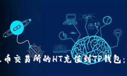 如何将火币交易所的HT充值到TP钱包:详细指南