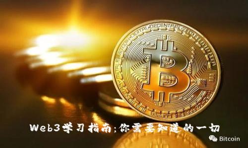 Web3学习指南:你需要知道的一切
