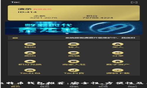 国内最优质比特币钱包推荐：安全性、方便性及用户体验分析