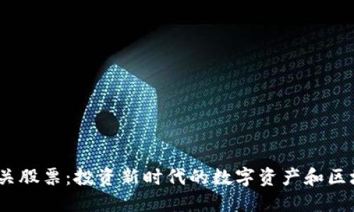 Web3相关股票：投资新时代的数字资产和区块链机会