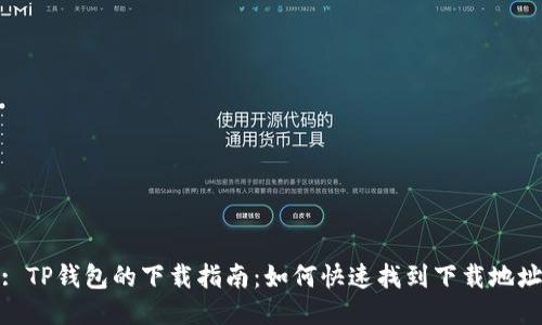 : TP钱包的下载指南：如何快速找到下载地址