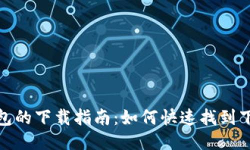 : TP钱包的下载指南：如何快速找到下载地址