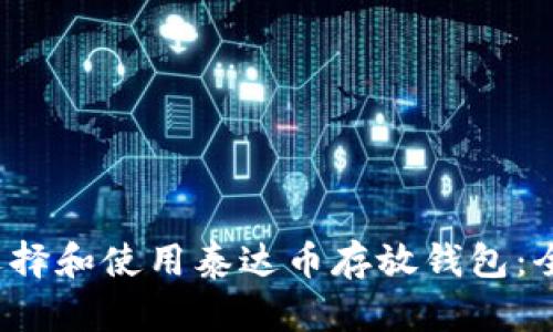  如何选择和使用泰达币存放钱包：全面指南