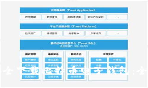 如何安全下载比特币电子钱包：全面指南