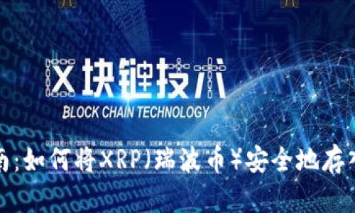 完整指南:如何将XRP(瑞波币)安全地存入TP钱包