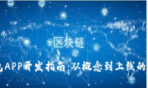 以太坊钱包APP开发指南：从概念到上线的全流程解析