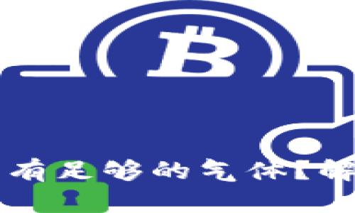 以太坊钱包没有足够的气体？解决及方法详解