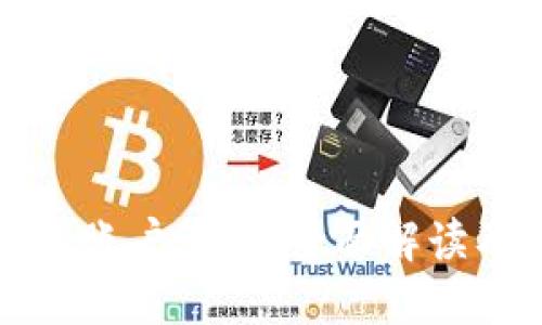 比特币钱包账户管理：全面解读及实用技巧