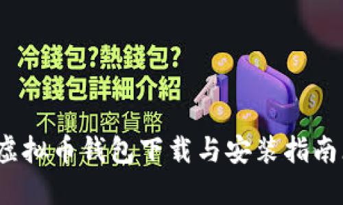 2023年最新版本虚拟币钱包下载与安装指南（适用于苹果设备）