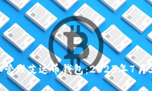 如何安全存储和管理艾达币钱包：2023年7月30日的最新指南