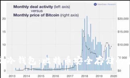 全面解析冷钱包：比特币安全存储的最佳选择