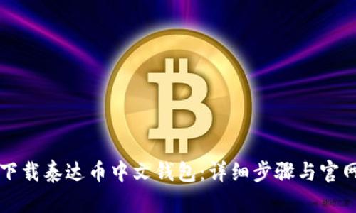 如何下载泰达币中文钱包：详细步骤与官网指南