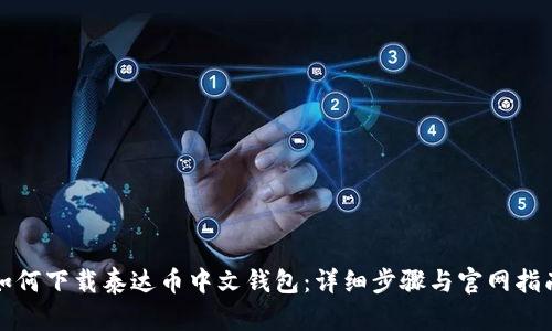 如何下载泰达币中文钱包：详细步骤与官网指南