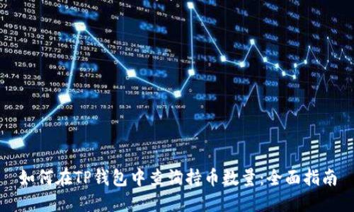 如何在TP钱包中查询持币数量：全面指南