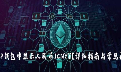 如何在TP钱包中显示人民币（CNY）？详细指南与常见问题解答