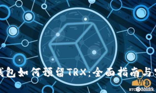 比特派钱包如何预留TRX：全面指南与实用技巧