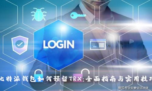 比特派钱包如何预留TRX：全面指南与实用技巧
