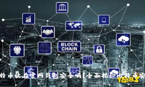: 比特币放在官网钱包安全吗？全面揭秘比特币安全性